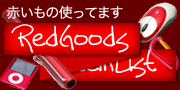 赤いグッズ
