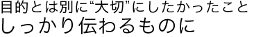 大切にしたかったこと