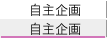 自主企画