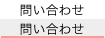 問い合わせ