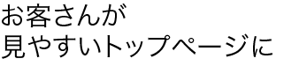 見やすいトップページ