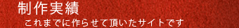 実績