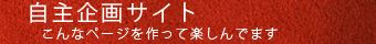 自主企画