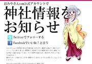 おみやさんcomで神社情報をお知らせ
