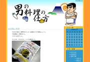 男の料理の仕方