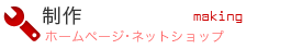 ホームページ制作