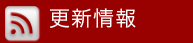 更新情報
