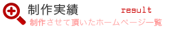 制作実績
