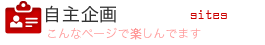 自主企画