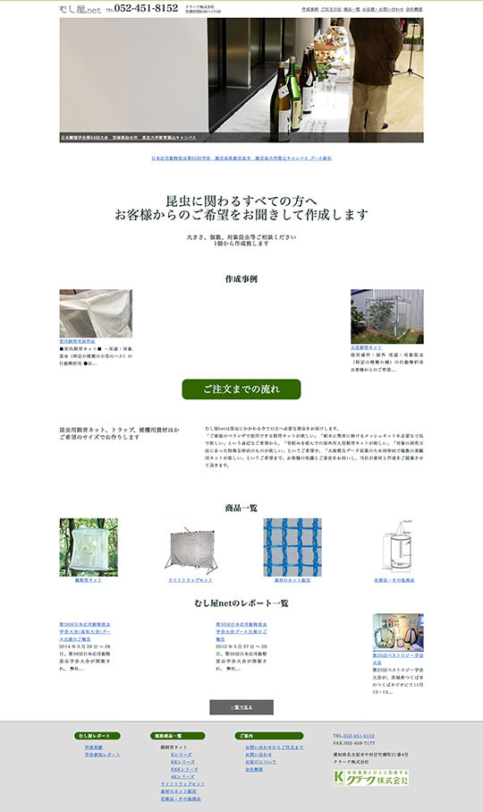 むし屋net